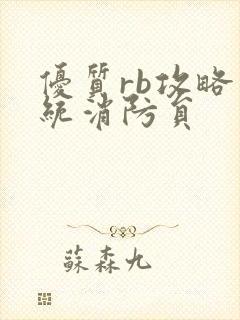 优质rb攻略系统消防员