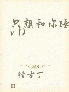 只想和你睡(1v 1)