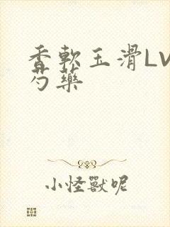 香软玉滑LVL芍药