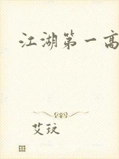 江湖第一高手
