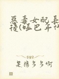 恶毒女配长脑子后(哑巴年代)