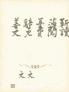 姜辞忧薄靳修全文免费阅读笔趣阁