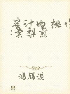 蜜汁肉 桃作者:棠梨煎封面