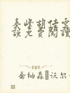 秦峰胡佳云的小说免费阅读封面