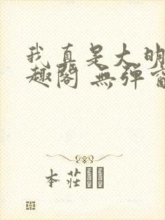 我真是大明星笔趣阁 无弹窗
