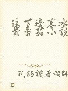 往下边塞冰棒感觉番茄小说