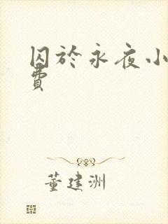 囚于永夜小说免费封面