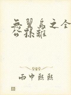 无翼乌之全荣耀公孙离