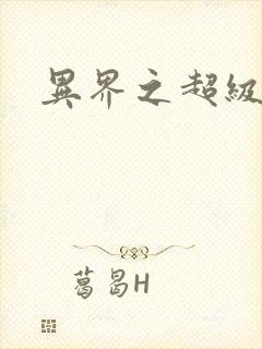 异界之超级战天