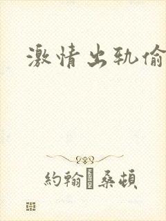 激情出轨偷欢H封面