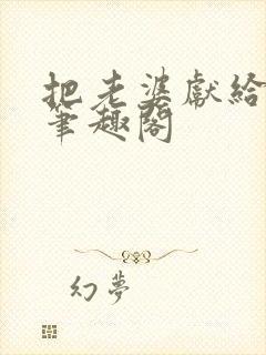 把老婆献给行长笔趣阁