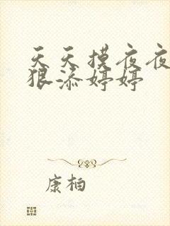 天天摸夜夜添狠狠添婷婷封面