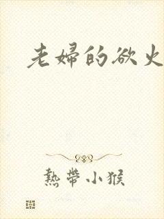 老妇的欲火