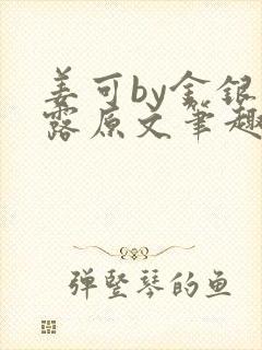 姜可by金银花露原文笔趣阁封面