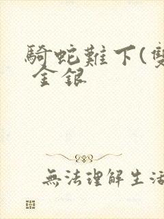 骑蛇难下(双) 金银封面