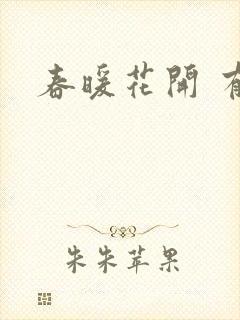 春暖花开 有你