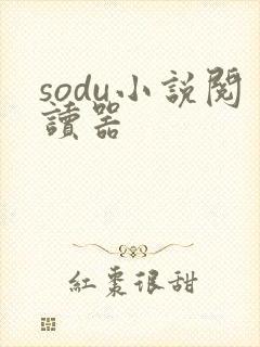 sodu小说阅读器