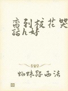 脔到校花哭h粗话h好