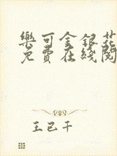 乐可金银花全文免费在线阅读