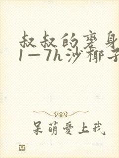 叔叔的变身药水1—7h沙椰子封面