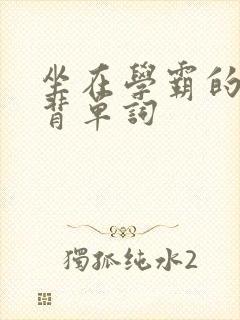 坐在学霸的鸡上背单词