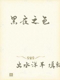 黑夜之色