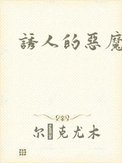 诱人的恶魔之吻