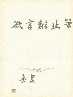 欲言难止笔趣阁