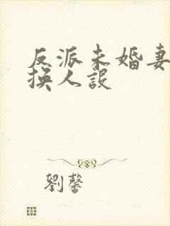 反派未婚妻总在换人设封面