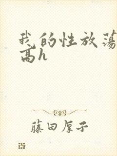 我的性放荡日记高h