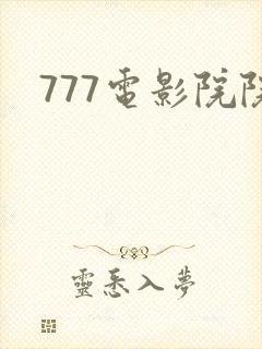 777电影院院