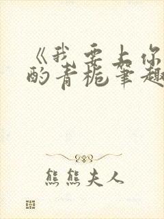 《我要上你》 酌青栀笔趣阁