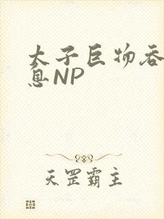 太子巨物吞吐喘息NP