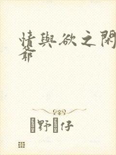 情与欲之闲散王爷