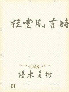 桂堂风有时