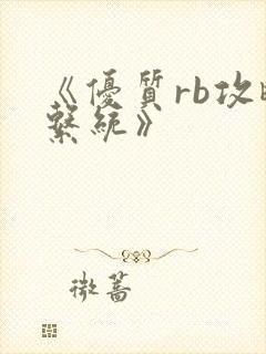 《优质rb攻略系统》