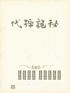 代号诡秘