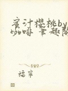 蜜汁樱桃by苦咖啡 笔趣阁