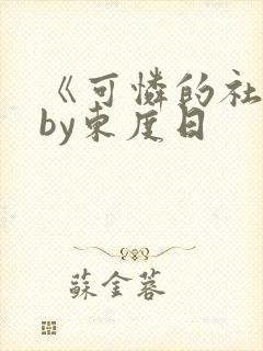 《可怜的社畜》by东度日