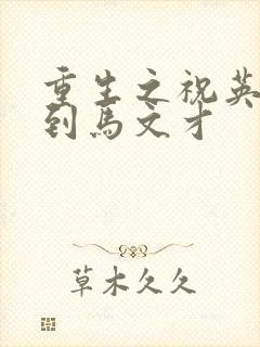 重生之祝英台遇到马文才