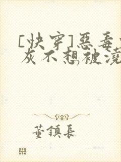 [快穿]恶毒炮灰不想被浇灌