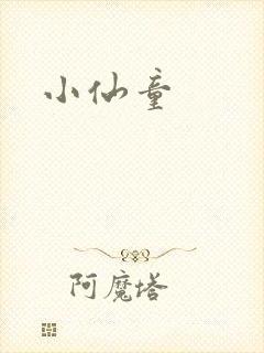 小仙童