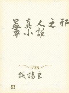 蛊真人之邪淫魔尊小说封面