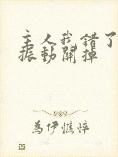 主人我错了请把振动关掉