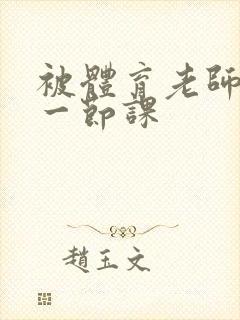 被体育老师c了一节课