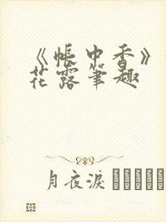 《帐中香》金银花露笔趣