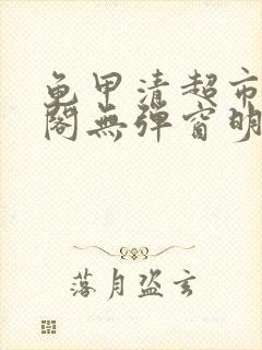 龟甲清超市笔趣阁无弹窗明星