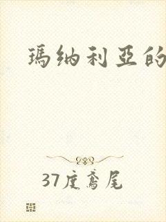 玛纳利亚的密友封面