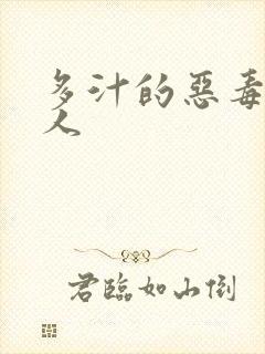 多汁的恶毒小美人