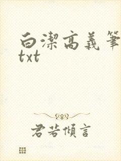 白洁高义笔趣阁txt